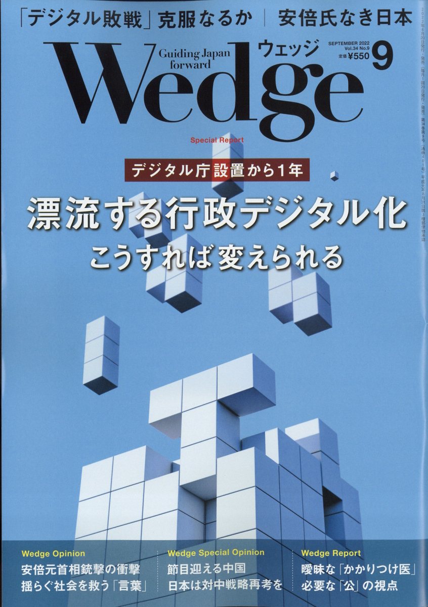 Wedge(ウェッジ)2022年9月号[雑誌]